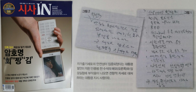 안종범 전 수석의 업무수첩에 적힌 박근혜 대통령의 지시(오른쪽)를 공개한 시사주간지